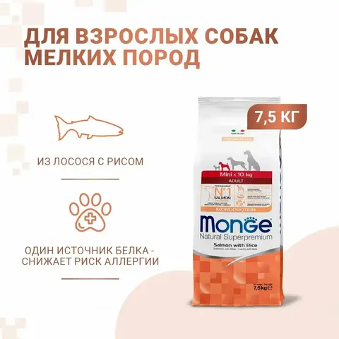 Monge Dog Monoprotein Mini корм для взрослых собак мелких пород лосось с рисом 7.5кг