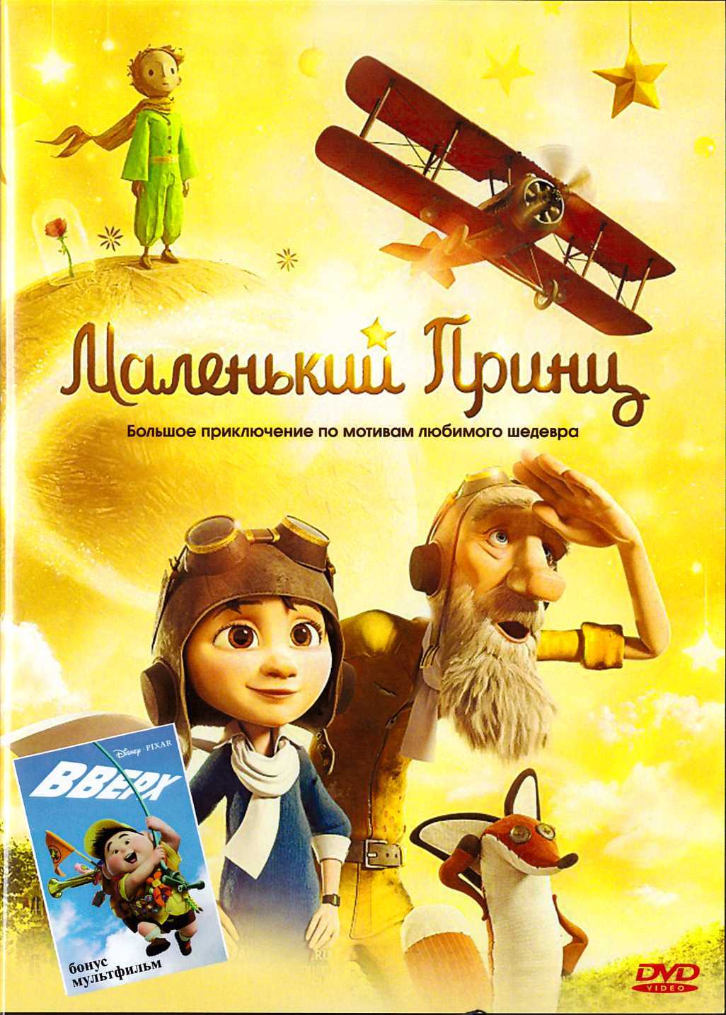 DVD-Маленький принц. Вверх. 2 мультфильма - купить по выгодной цене |  Уральская звонница