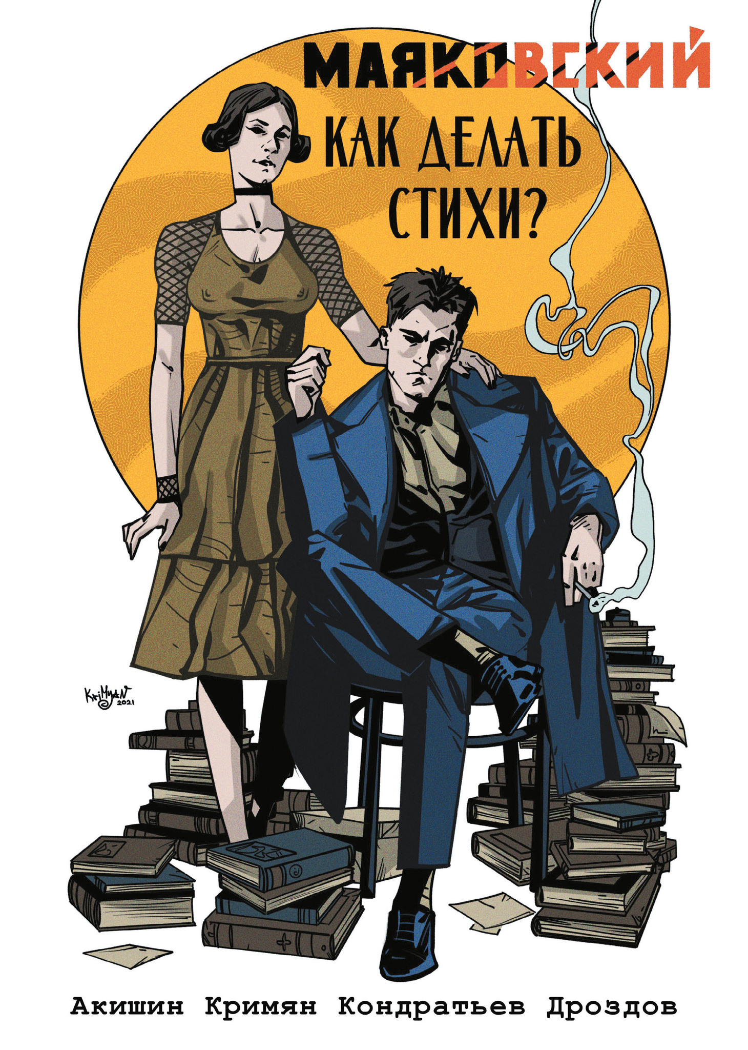 Купить комикс «Маяковский. Как делать стихи (обложка Comic Street)» по  выгодной цене в магазине комиксов «Comic Street»