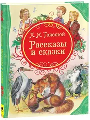 Рассказы и сказки