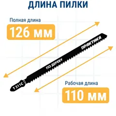 Пилки для лобзика по дереву, ДСП ПРАКТИКА тип T311C 126 х 100 мм, грубый рез, HCS (2шт.) (035-820)