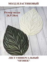Молд пластиковый Б-3 лист универсальный 