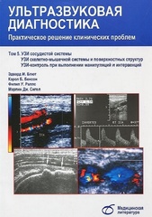 Ультразвуковая диагностика. Практическое решение клинических проблем. Том 5