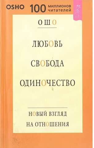 Любовь. Свобода. Одиночество