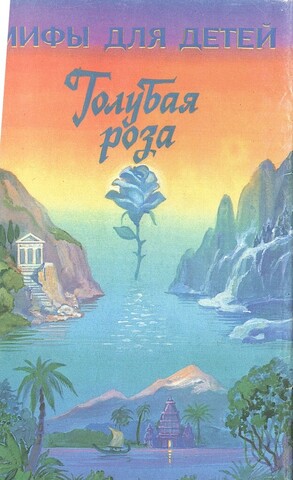 Голубая роза. Мифы для детей