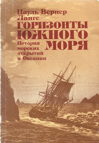 Горизонты Южного моря: История морских открытий в Океании