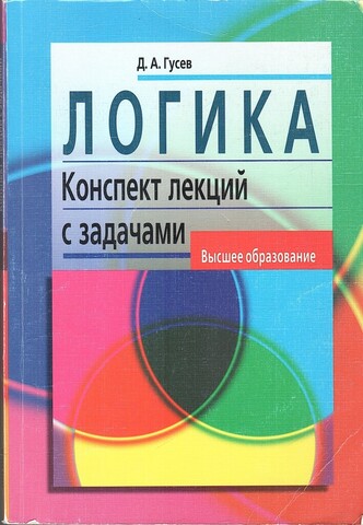 Логика. Конспекты лекций с задачами