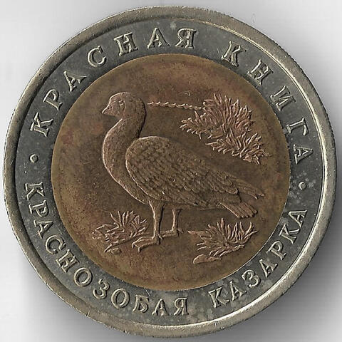 10 рублей "Краснозобая казарка" 1992 год (VF-XF)