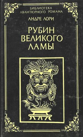 Рубин Великого Ламы. Радамехский карлик