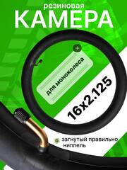 Камера для моноколеса 16х2.125