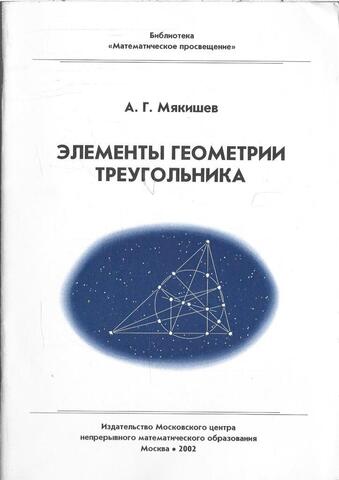 Элементы геометрии треугольника