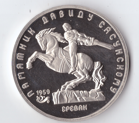 5 рублей 1991 года памятник Д. Сасунскому в Ереване PROOF