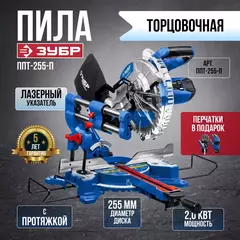 ЗУБРПрофессионалППТ-255-П пила торцовочная с протяжкой, d 255 х 30 мм, 2000 Вт