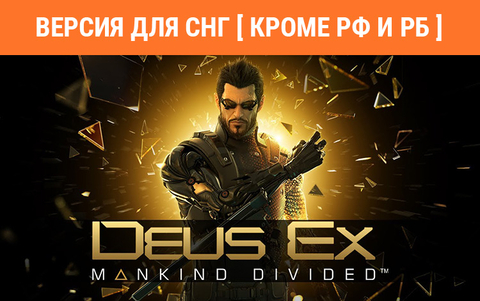 Deus Ex: Mankind Divided (Версия для СНГ [ Кроме РФ и РБ ]) (для ПК, цифровой код доступа)