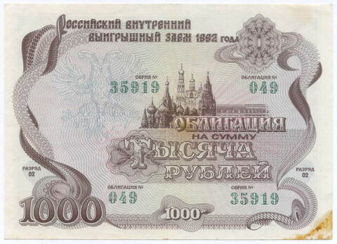 Облигация 1000 рублей 1992 год. Серия № 35919. F-VF