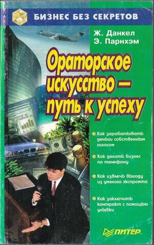 Ораторское искусство - путь к успеху