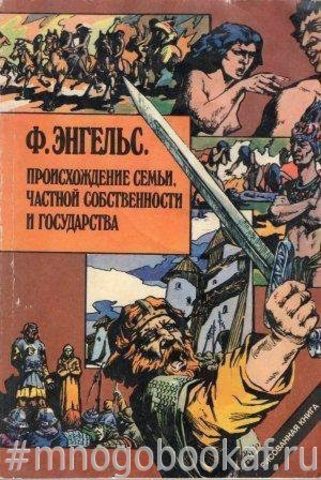 Происхождение семьи, частной собственности и государства