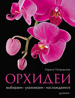 азарушкин николай алексеевич комнатные растения дарят здоровье садовые цветы выбираем ухаживаем наслаждаемся Орхидеи: выбираем, ухаживаем, наслаждаемся