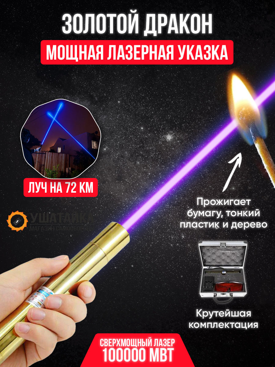 Самые мощные указки. Лазер золотой дракон 100000mw. Gold Dragon Laser 100000 MW. Лазерная указка золотой дракон на 100000mw. Лазерная указка мощная 100000 МВТ.