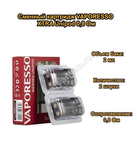 Картридж Vaporesso XTRA Unipod Cartridge 2 мл 0,8 Ом - 2 штуки