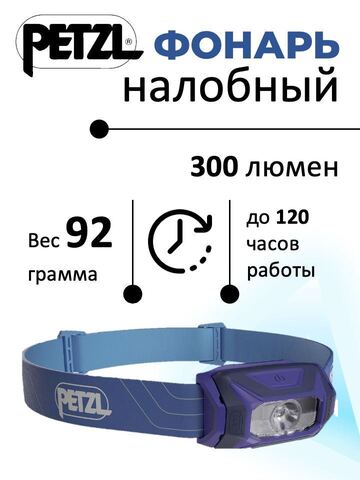 Картинка фонарь налобный Petzl Tikkina 2022 Blue - 1