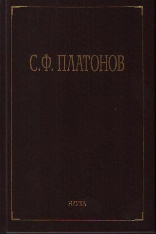 С. Платонов. Собрание сочинений в шести томах (Отдельные тома)