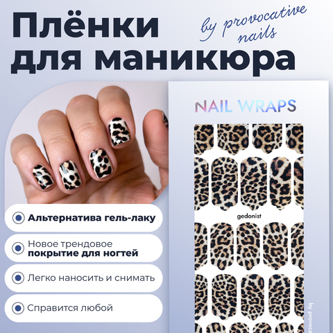 ПЛЕНКИ NAIL WRAPS XL GEDONIST