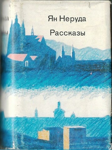 Неруда. Рассказы  (миниатюрное издание)