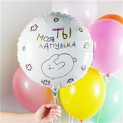 К 18''/46 см, Круг, Ты моя лапулька, Белый, 1 шт. (В упаковке)