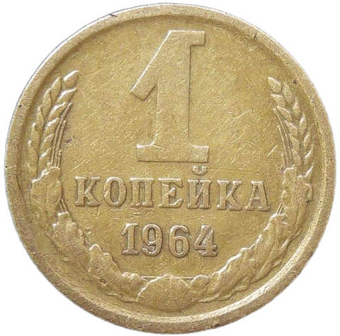 1 копейка 1964 (VF)