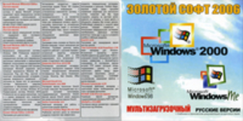 Золотой софт 2006: Windows 98, Millennium,  2000