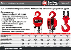 Таль ручная шестеренная QUATTRO ELEMENTI 05T6M (грузоподъемность 500 кг, длина цепи 6 м)
