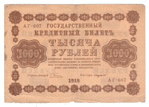 Кредитный билет 1000 рублей 1918 года АГ-607 VG-F