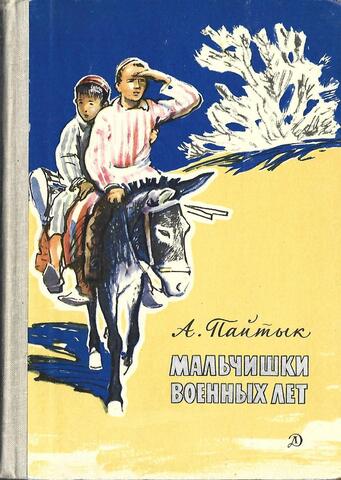 Мальчишки военных лет
