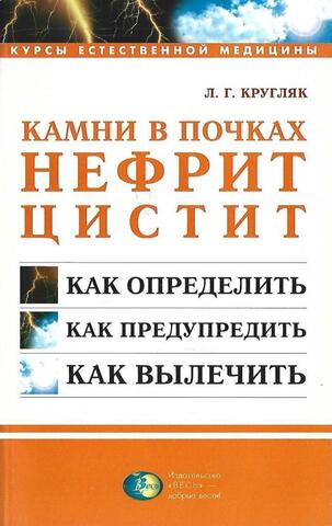 Камни в почках, нефрит, цистит: Травы и сборы