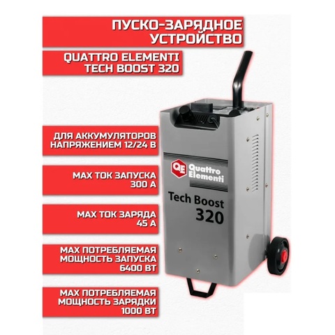 Пуско-зарядное устройство QUATTRO ELEMENTI Tech Boost 320 ( 12 / 24 Вольт, заряд до 45А, п (771-442)