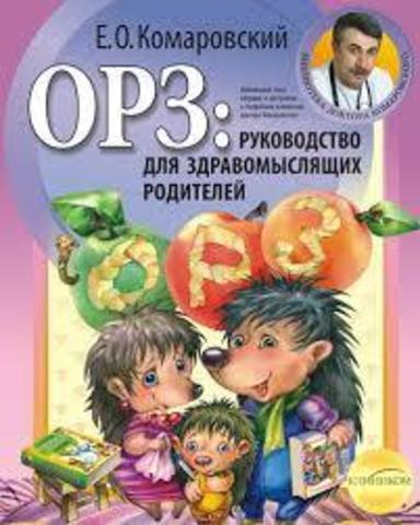 ОРЗ: руководство для здравомыслящих родителей