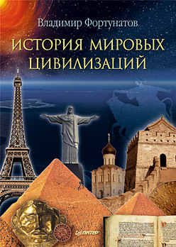 История мировых цивилизаций драч геннадий владимирович ефремов николай николаевич заковоротная м в история мировых цивилизаций для бакалавров фгос