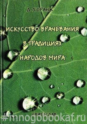 Искусство врачевания в традициях народов мира