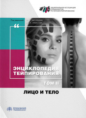 Энциклопедия тейпирования. Том II. Лицо и тело