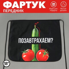 Фартук кухонный передник «Позавтрахаем?»