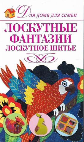 Лоскутные фантазии