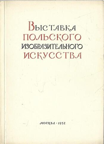 Выставка польского изобразительного искусства