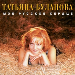 Виниловая пластинка. Татьяна Буланова - Мое Русское Сердце (Orange Vinyl)