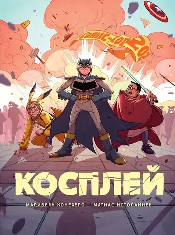 Косплей