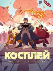 Косплей