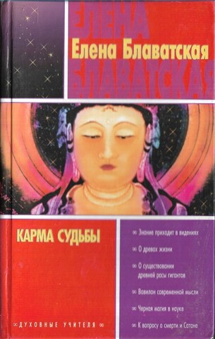 Карма судьбы