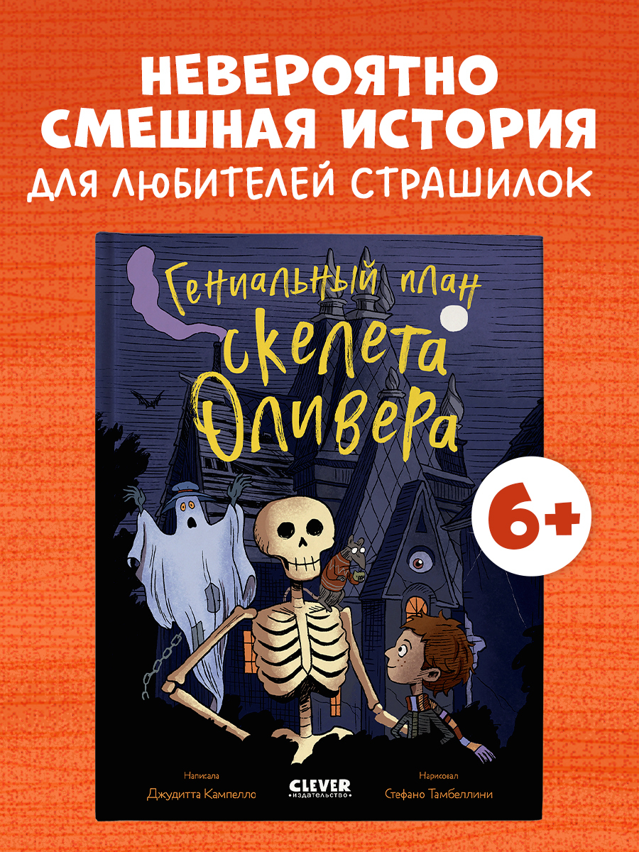 

Ужасно смешные истории скелета Оливера. Гениальный план скелета Оливера