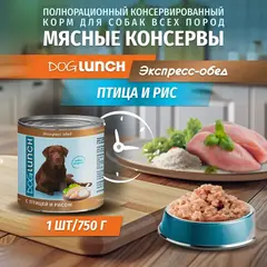 ДОГ ЛАНЧ консервы для собак (птица с рисом) 750г