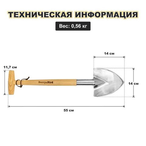 Лопата для многолетних растений Berry&Bird